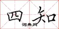 田英章四知楷書怎么寫