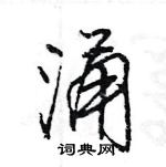 王旻寫的硬筆行書涌