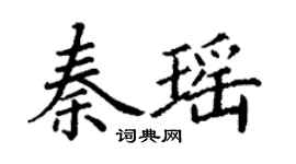 丁謙秦瑤楷書個性簽名怎么寫