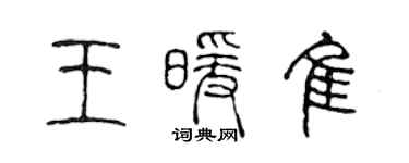 陳聲遠王暖佳篆書個性簽名怎么寫