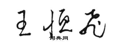 駱恆光王恆飛草書個性簽名怎么寫
