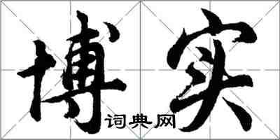 胡問遂博實行書怎么寫