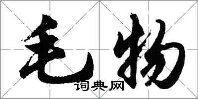 胡問遂毛物行書怎么寫