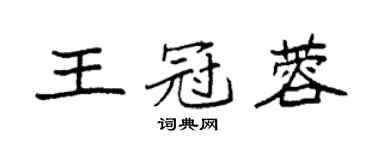 袁強王冠蓉楷書個性簽名怎么寫