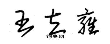 朱錫榮王立雍草書個性簽名怎么寫