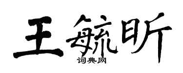 翁闓運王毓昕楷書個性簽名怎么寫