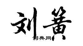 胡問遂劉簧行書個性簽名怎么寫