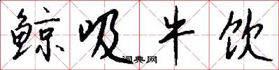 鯨吸牛飲怎么寫好看