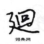 王旻寫的硬筆行書廻