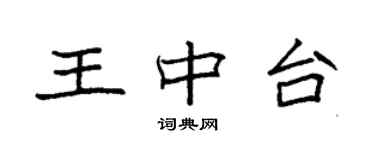 袁強王中台楷書個性簽名怎么寫