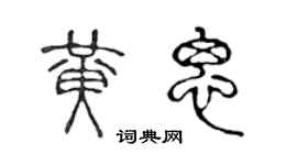 陳聲遠黃思篆書個性簽名怎么寫