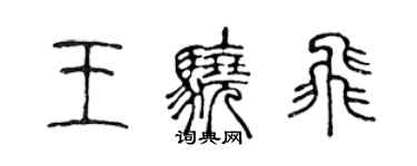 陳聲遠王驍飛篆書個性簽名怎么寫