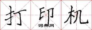 侯登峰印表機楷書怎么寫