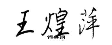 王正良王煌萍行書個性簽名怎么寫