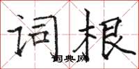 駱恆光詞根楷書怎么寫