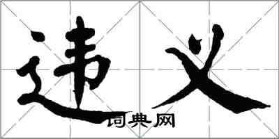 翁闓運違義楷書怎么寫