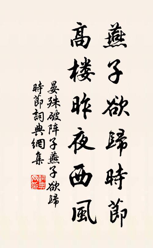 晏殊燕子欲歸時節,高樓昨夜西風。書法作品欣賞