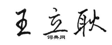 駱恆光王立耿行書個性簽名怎么寫