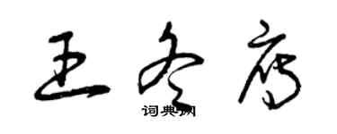 曾慶福王冬雁草書個性簽名怎么寫