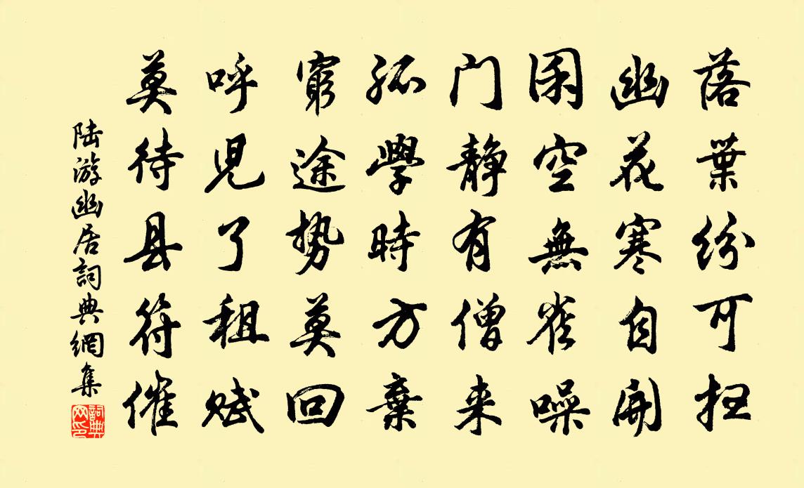 陸游幽居書法作品欣賞