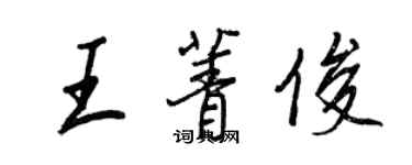 王正良王菁俊行書個性簽名怎么寫