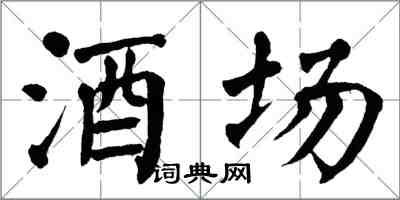 翁闓運酒場楷書怎么寫