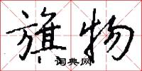 攄吐的意思_攄吐的解釋_國語詞典
