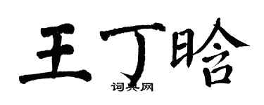 翁闓運王丁晗楷書個性簽名怎么寫