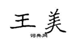 袁強王美楷書個性簽名怎么寫