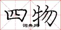龐中華四物楷書怎么寫