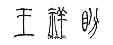 陳墨王祥盼篆書個性簽名怎么寫