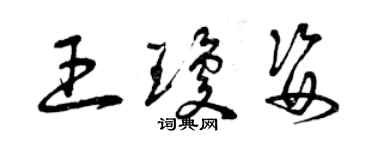 曾慶福王瓊姿草書個性簽名怎么寫