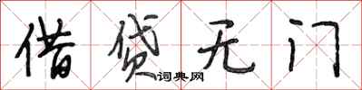 段相林借貸無門行書怎么寫