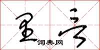 王冬齡里言草書怎么寫
