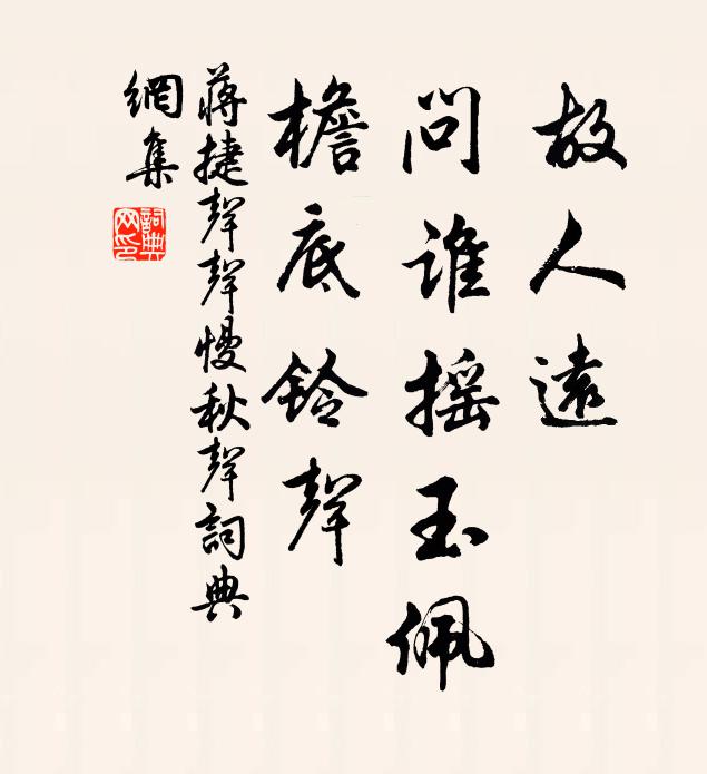 蔣捷故人遠,問誰搖玉佩,檐底鈴聲。書法作品欣賞