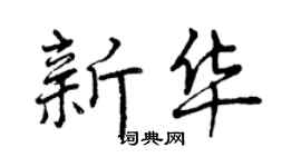 曾慶福新華行書個性簽名怎么寫