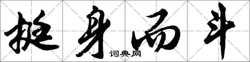 胡問遂挺身而斗行書怎么寫