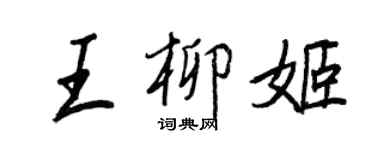 王正良王柳姬行書個性簽名怎么寫