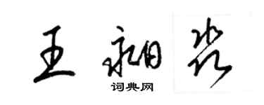 梁錦英王昶淼草書個性簽名怎么寫