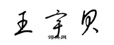 梁錦英王宇貝草書個性簽名怎么寫