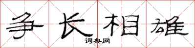 范連陞爭長相雄隸書怎么寫