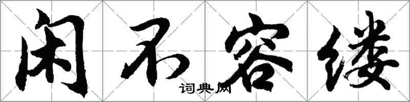 胡問遂閒不容縷行書怎么寫