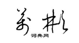 梁錦英萬彬草書個性簽名怎么寫