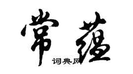胡問遂常蘊行書個性簽名怎么寫