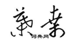 駱恆光葉桑草書個性簽名怎么寫