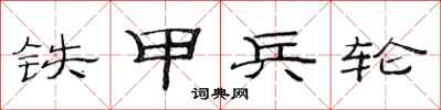范連陞鐵甲兵輪隸書怎么寫