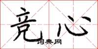 荊霄鵬競心楷書怎么寫