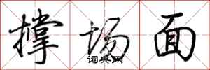 荊霄鵬撐場面行書怎么寫