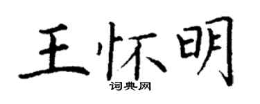 丁謙王懷明楷書個性簽名怎么寫