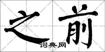 翁闓運之前楷書怎么寫